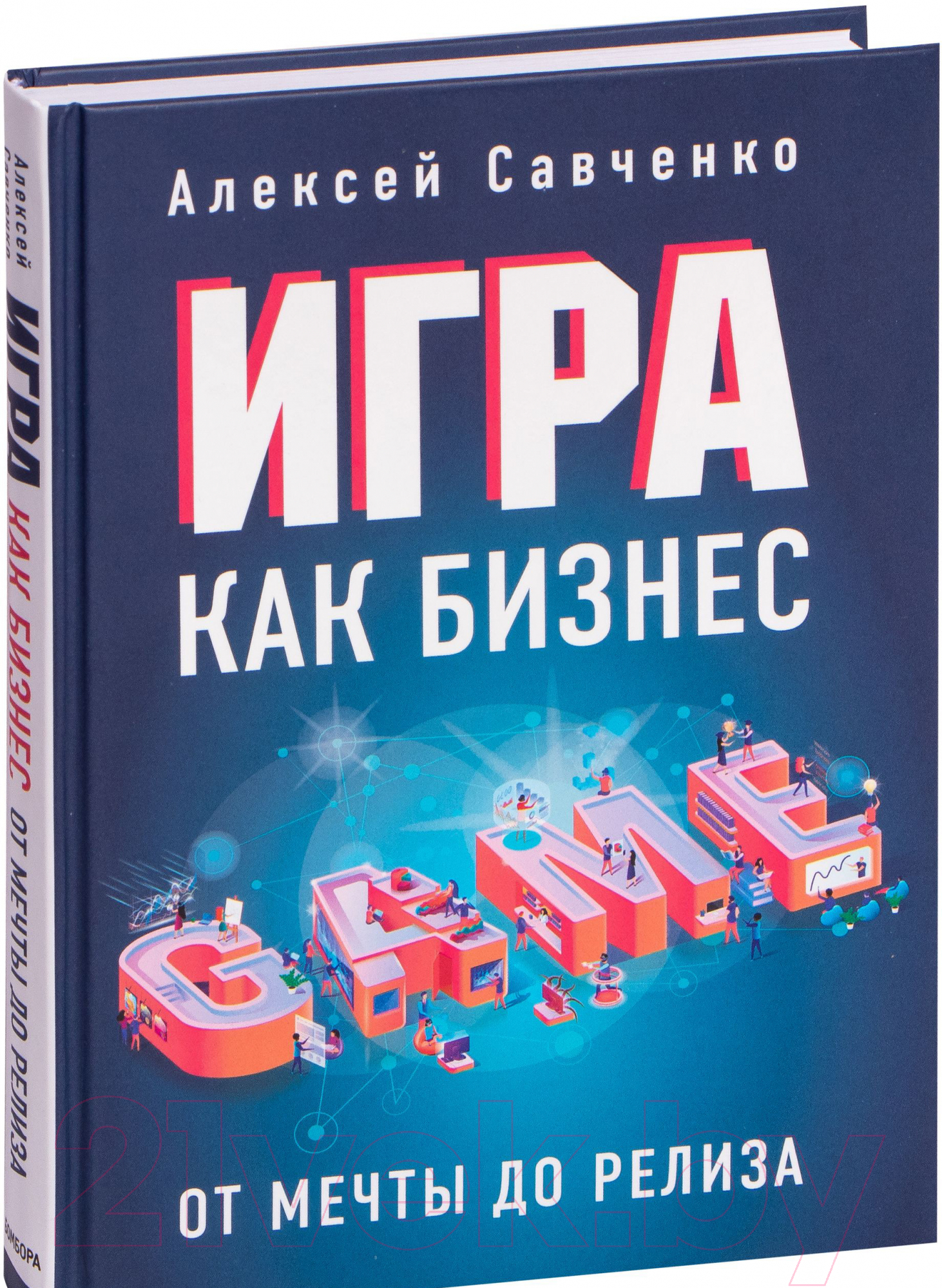 Нехудожественная книга Эксмо Игра как бизнес. От мечты до релиза (Савченко А.)