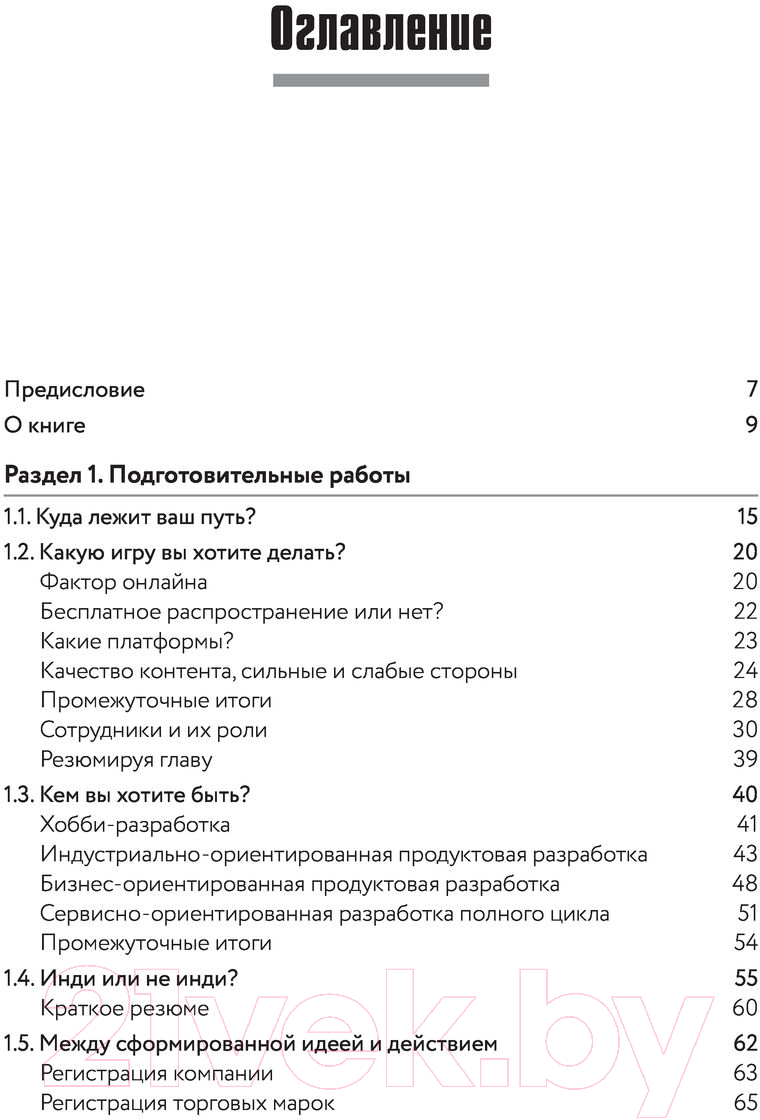 Нехудожественная книга Эксмо Игра как бизнес. От мечты до релиза (Савченко А.) — фото 3