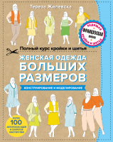 

Книга Эксмо, Полный курс кройки и шитья. Женская одежда больших размеров