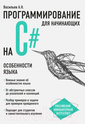 Книга Эксмо Программирование на C# для начинающих. Особенности языка (Васильев А.Н.)