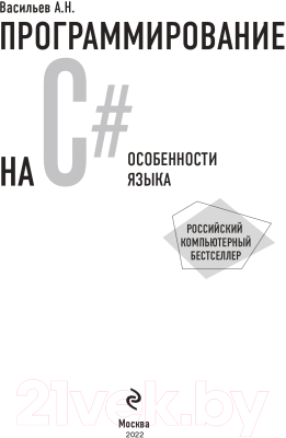 Книга Эксмо Программирование на C# для начинающих. Особенности языка (Васильев А.Н.)