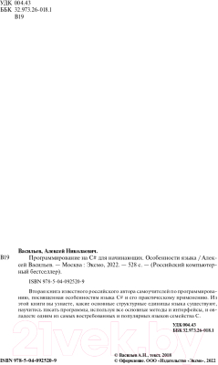 Книга Эксмо Программирование на C# для начинающих. Особенности языка (Васильев А.Н.)