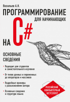 Книга Эксмо Программирование на C# для начинающих. Основные сведения (Васильев А.Н.) - 