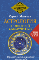

Книга АСТ, Астрология. Понятный самоучитель