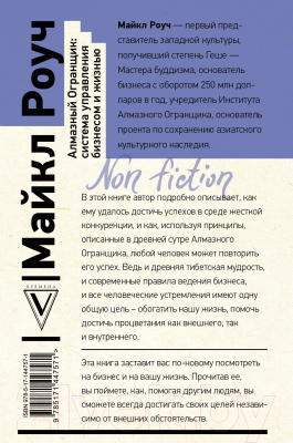 Книга АСТ Алмазный Огранщик: система управления бизнесом и жизнью (Роуч М.)