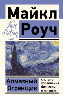 Книга АСТ Алмазный Огранщик: система управления бизнесом и жизнью (Роуч М.)