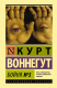 Книга АСТ Бойня №5 / 9785171035990 (Воннегут К.) - 