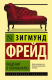 Книга АСТ Введение в психоанализ. Эксклюзивная классика. Лучшее (Фрейд З.) - 