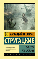 

Книга АСТ, Улитка на склоне