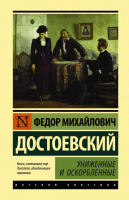 

Книга АСТ, Униженные и оскорбленные