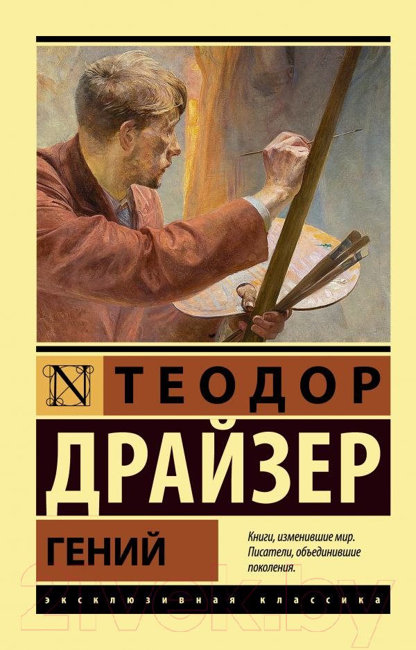 Художественная книга АСТ Гений (Драйзер Т.)