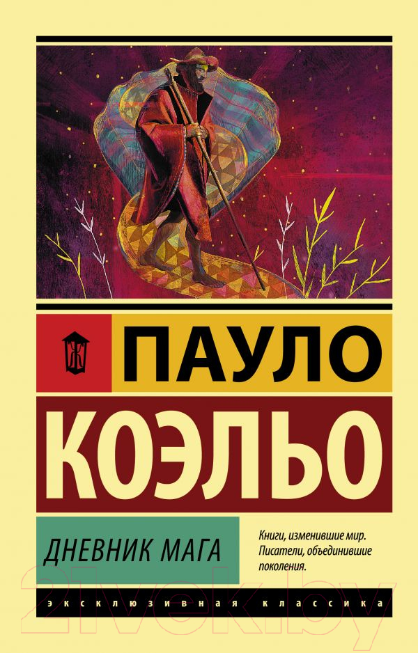Художественная книга АСТ Дневник мага. Эксклюзивная классика (Коэльо П.)
