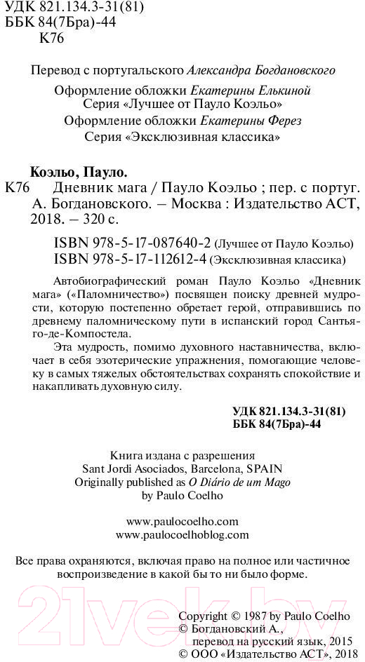 Художественная книга АСТ Дневник мага. Эксклюзивная классика (Коэльо П.) — фото 3