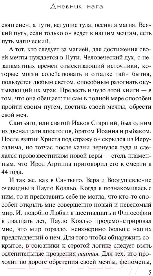 Художественная книга АСТ Дневник мага. Эксклюзивная классика (Коэльо П.) — фото 6
