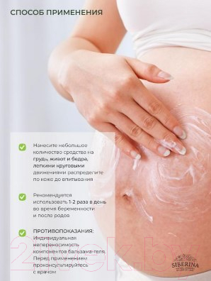 Крем от растяжек Siberina Гиалуроновый бальзам С первых месяцев беременности (150мл)