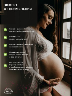 Крем от растяжек Siberina Гиалуроновый бальзам С первых месяцев беременности (150мл)