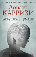 Книга Азбука Девушка в тумане (Карризи Д.) - 