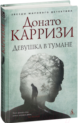 Книга Азбука Девушка в тумане (Карризи Д.)