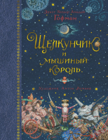

Книга Азбука, Щелкунчик и мышиный король