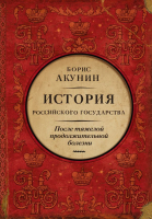 Книга АСТ После тяжелой продолжительной болезни. Время Николая II (Акунин Б.) - 