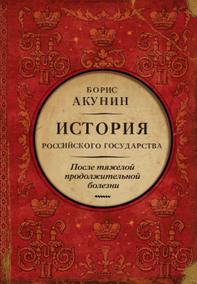 Книга АСТ После тяжелой продолжительной болезни. Время Николая II (Акунин Б.)