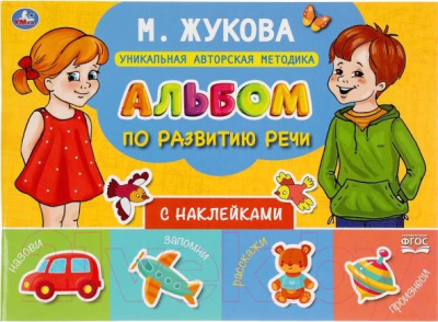 Умка Альбом по развитию речи с наклейками (Жукова М.) Развивающая книга ...