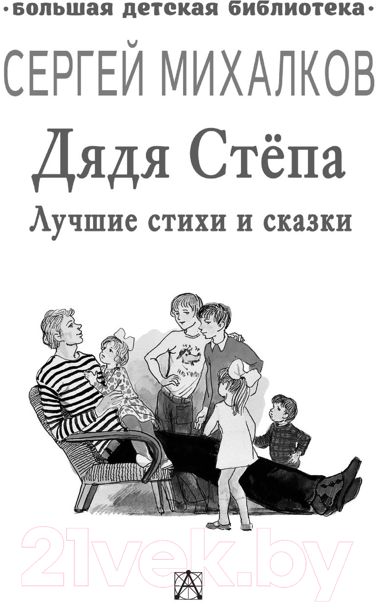 АСТ Дядя Степа. Лучшие стихи и сказки Михалков С.В. Книга купить в Минске,  Гомеле, Витебске, Могилеве, Бресте, Гродно