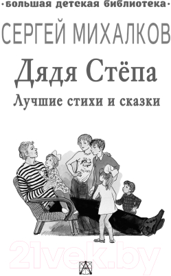 Книга АСТ Дядя Степа. Лучшие стихи и сказки (Михалков С.В.)