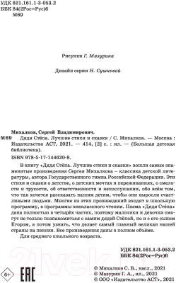 Книга АСТ Дядя Степа. Лучшие стихи и сказки (Михалков С.В.)