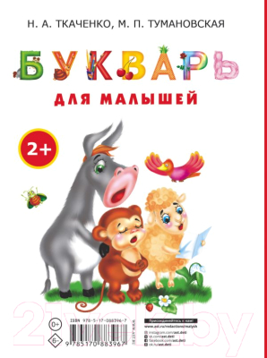 Развивающая книга АСТ Букварь для малышей (Ткаченко Н.А.)