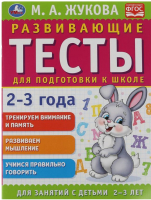 

Тесты, Развивающие тесты для подготовки к школе 2-3 года