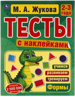 Тесты Умка С наклейками 2-3 года (Жукова М.А.) - 