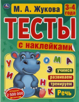 Учебное пособие Умка Речь. 3-4 года Тесты с наклейками (Жукова М.А.) - 