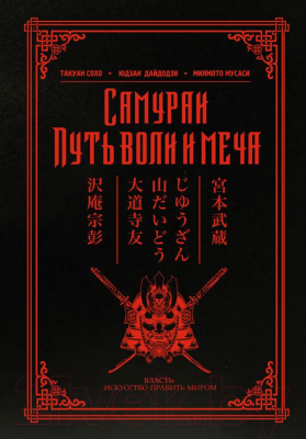 Книга АСТ Самураи. Путь воли и меча (Миямото М., Такуан С.)