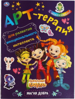 

Раскраска Умка, Магия добра. Арт-терапия с наклейками. Сказочный патруль