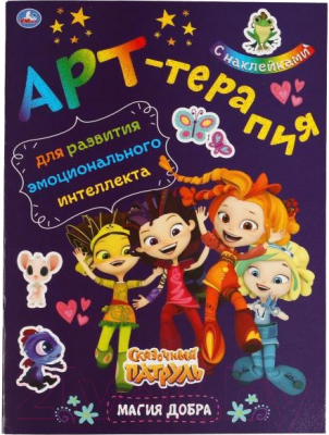 Изображение товара Раскраска Умка Магия добра. Арт-терапия с наклейками. Сказочный патруль