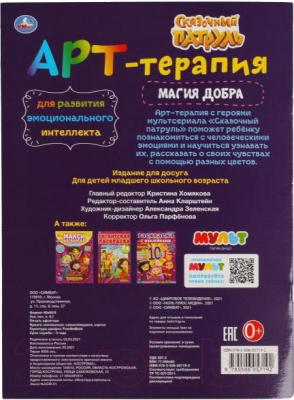 Изображение товара Раскраска Умка Магия добра. Арт-терапия с наклейками. Сказочный патруль