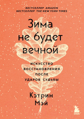 Книга Эксмо Зима не будет вечной. Искусство восстановления (Мэй К.)