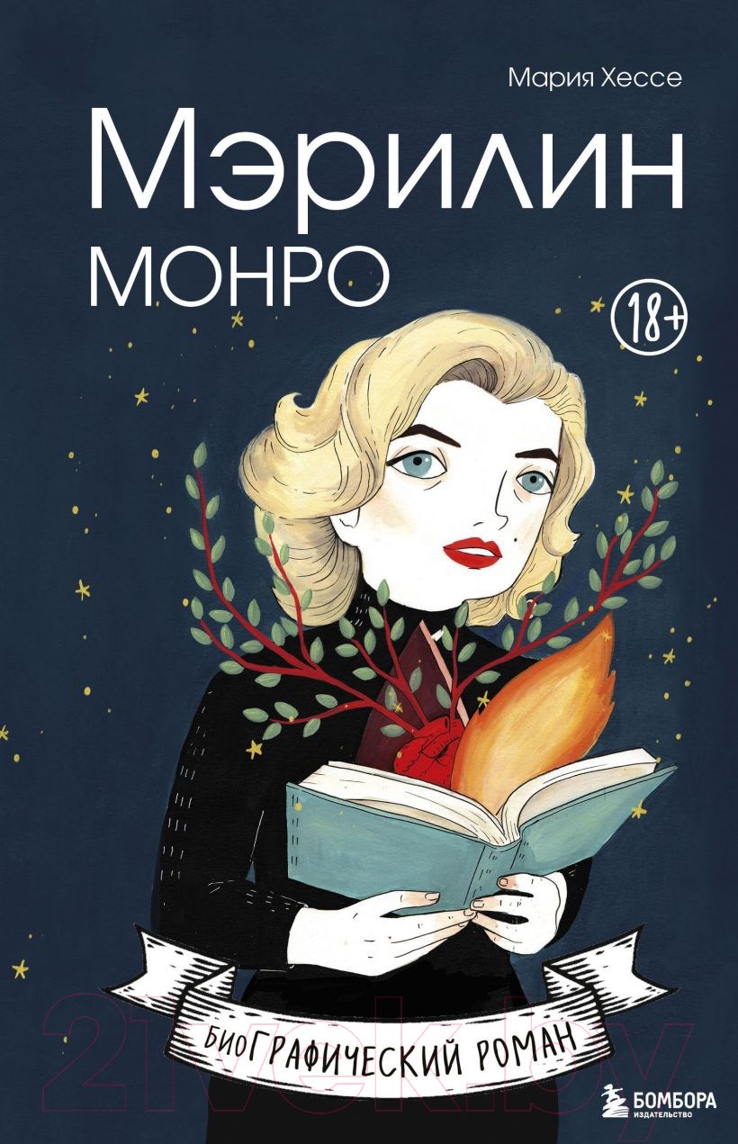 Нехудожественная книга Эксмо Мэрилин Монро. Графический роман (Хессе М.)