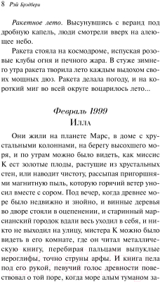 Книга Эксмо Марсианские хроники. Мир чудес и фантазий (Брэдбери Р.)