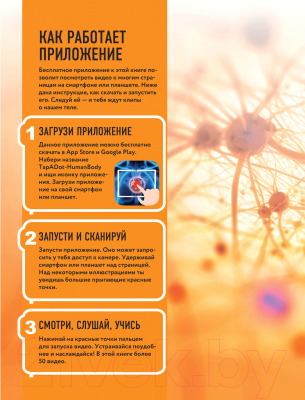 Энциклопедия Эксмо Тело человека. Виртуальная реальность (Джонсон М.)