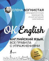 

Учебное пособие АСТ, Английский язык. Все правила с упражнениями