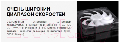 Набор вентиляторов для корпуса SilentiumPC Stella HP ARGB 120 KITx3 / SPC287