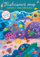 Развивающая книга Робинс 600 наклеек. Подводный мир - 