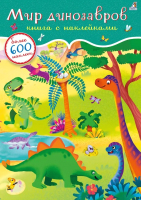Развивающая книга Робинс 600 наклеек. Мир динозавров - 