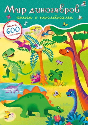 Развивающая книга Робинс 600 наклеек. Мир динозавров
