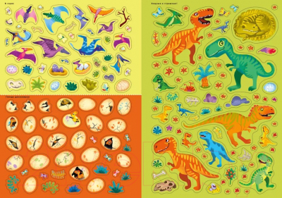 Развивающая книга Робинс 600 наклеек. Мир динозавров