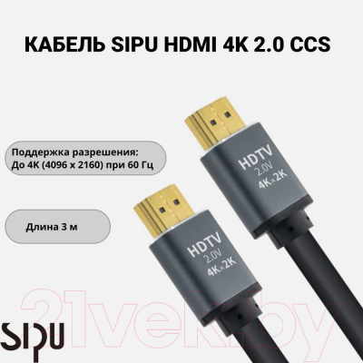 Кабель SIPU HDMI-CCS 4k (3м)