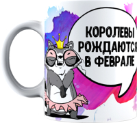 

Кружка La Print House, Королевы рождаются в феврале / Ф29Е23-01