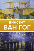 Книга АСТ Ван Гог. Галерея живописи на ладони (Чудова А.В.) - 